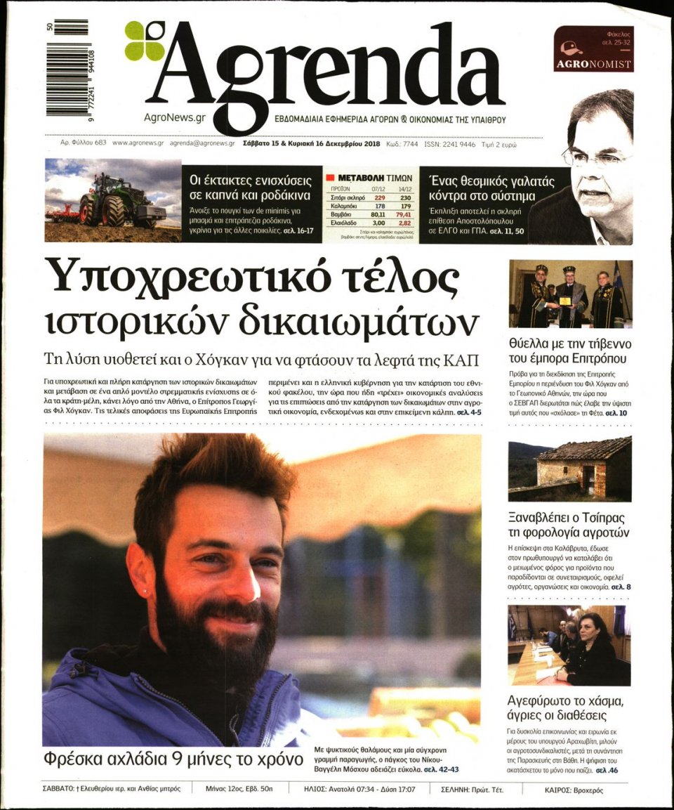 Πρωτοσέλιδο Εφημερίδας - AGRENDA - 2018-12-15