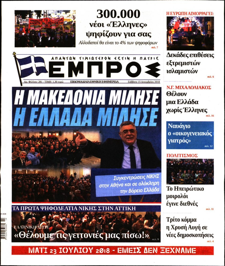 Πρωτοσέλιδο Εφημερίδας - ΕΜΠΡΟΣ - 2018-12-15