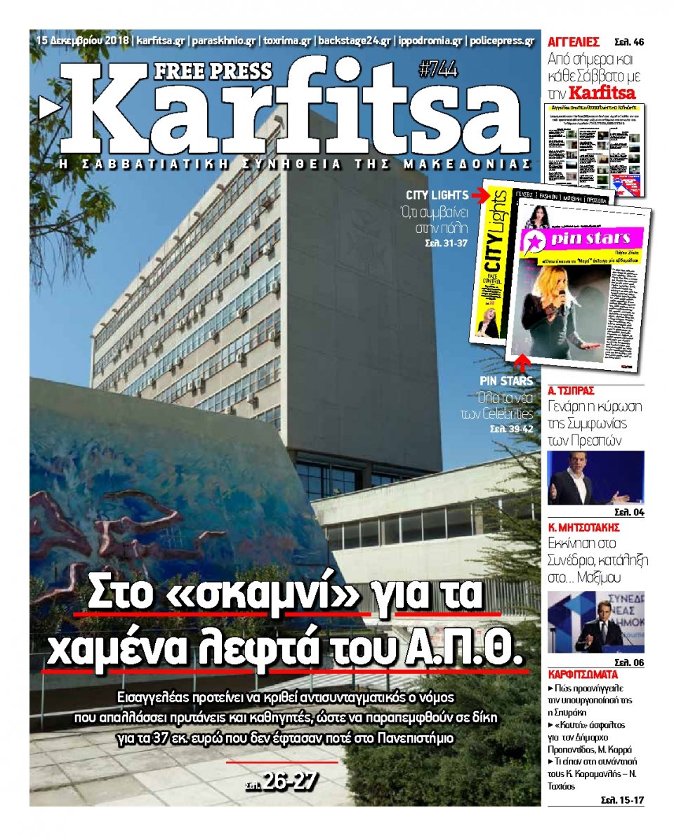 Πρωτοσέλιδο Εφημερίδας - KARFITSA - 2018-12-15