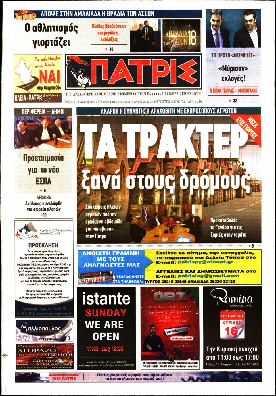 Πρωτοσέλιδο Εφημερίδας - ΠΑΤΡΙΣ ΠΥΡΓΟΥ - 2018-12-15