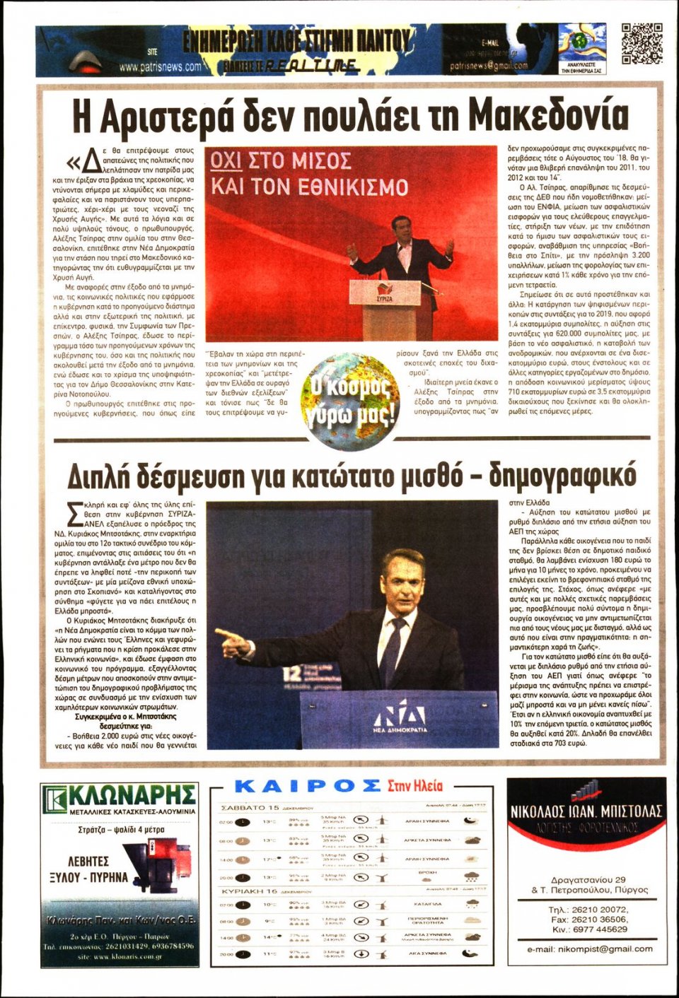 Οπισθόφυλλο Εφημερίδας - ΠΑΤΡΙΣ ΠΥΡΓΟΥ - 2018-12-15