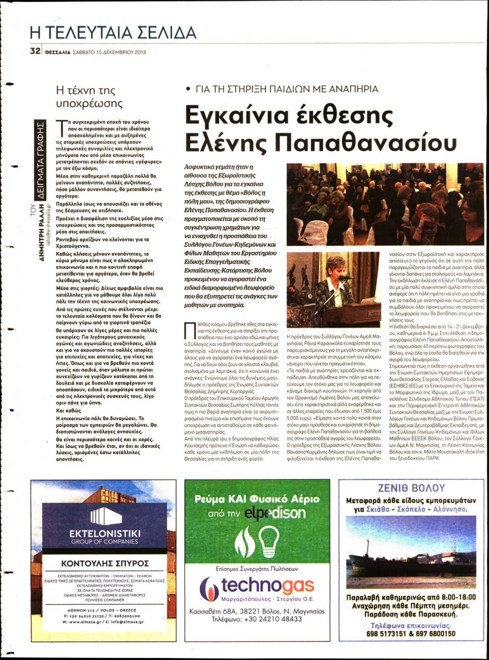 Οπισθόφυλλο Εφημερίδας - ΘΕΣΣΑΛΙΑ ΒΟΛΟΥ - 2018-12-15