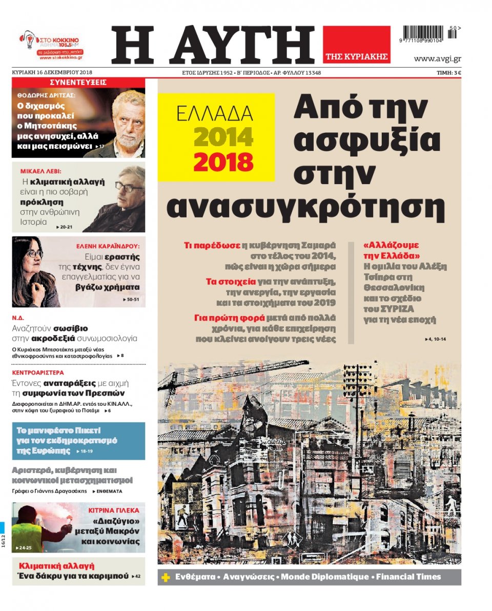 Πρωτοσέλιδο Εφημερίδας - ΑΥΓΗ ΤΗΣ ΚΥΡΙΑΚΗΣ - 2018-12-16