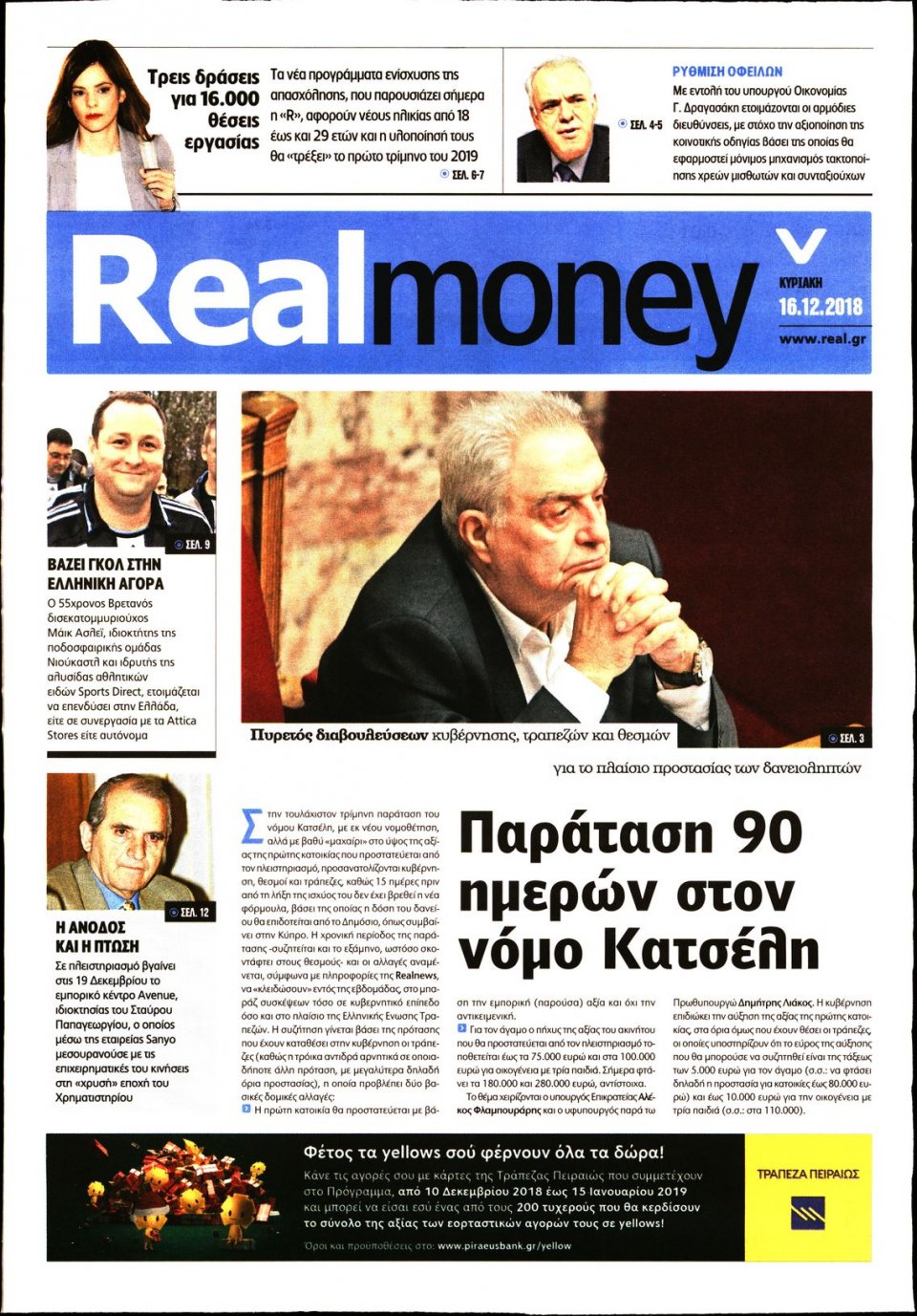 Πρωτοσέλιδο Εφημερίδας - REAL NEWS_REAL MONEY - 2018-12-16