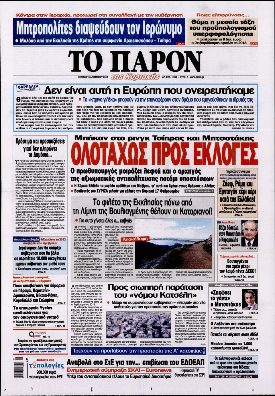 Πρωτοσέλιδο Εφημερίδας - ΤΟ ΠΑΡΟΝ - 2018-12-16
