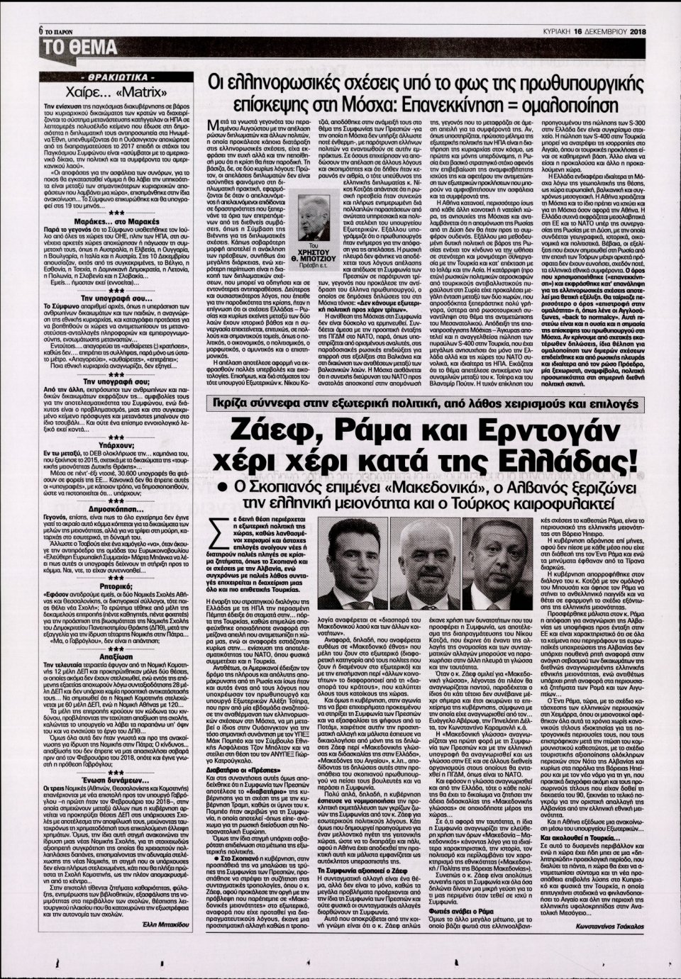 Οπισθόφυλλο Εφημερίδας - ΤΟ ΠΑΡΟΝ - 2018-12-16