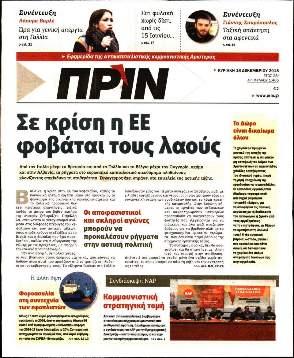 Πρωτοσέλιδο Εφημερίδας - ΠΡΙΝ - 2018-12-16