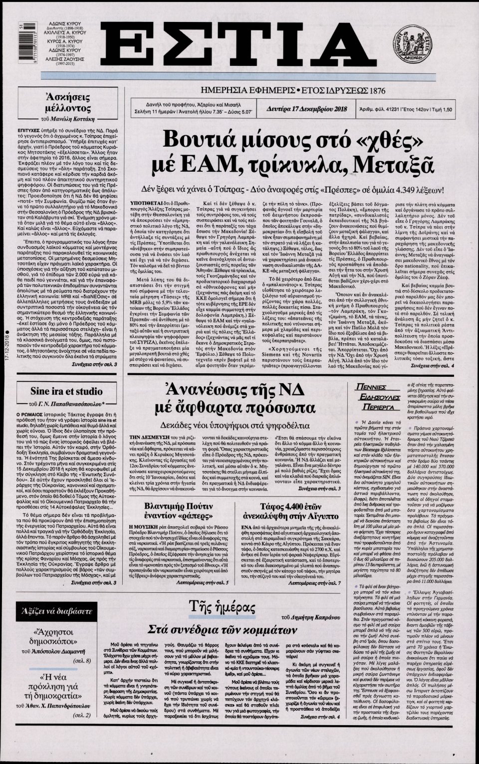Πρωτοσέλιδο Εφημερίδας - ΕΣΤΙΑ - 2018-12-17