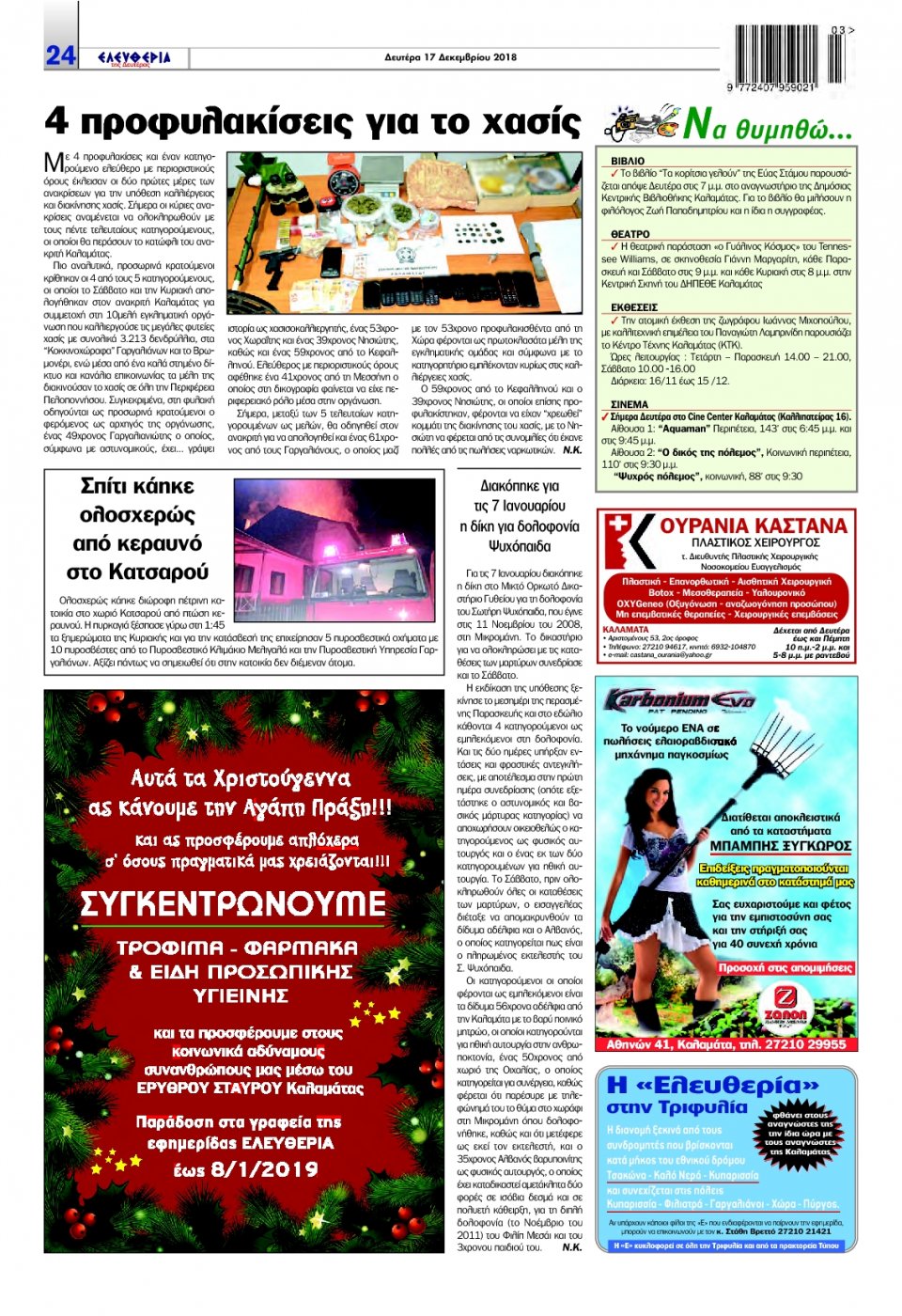 Οπισθόφυλλο Εφημερίδας - ΕΛΕΥΘΕΡΙΑ ΚΑΛΑΜΑΤΑΣ - 2018-12-17