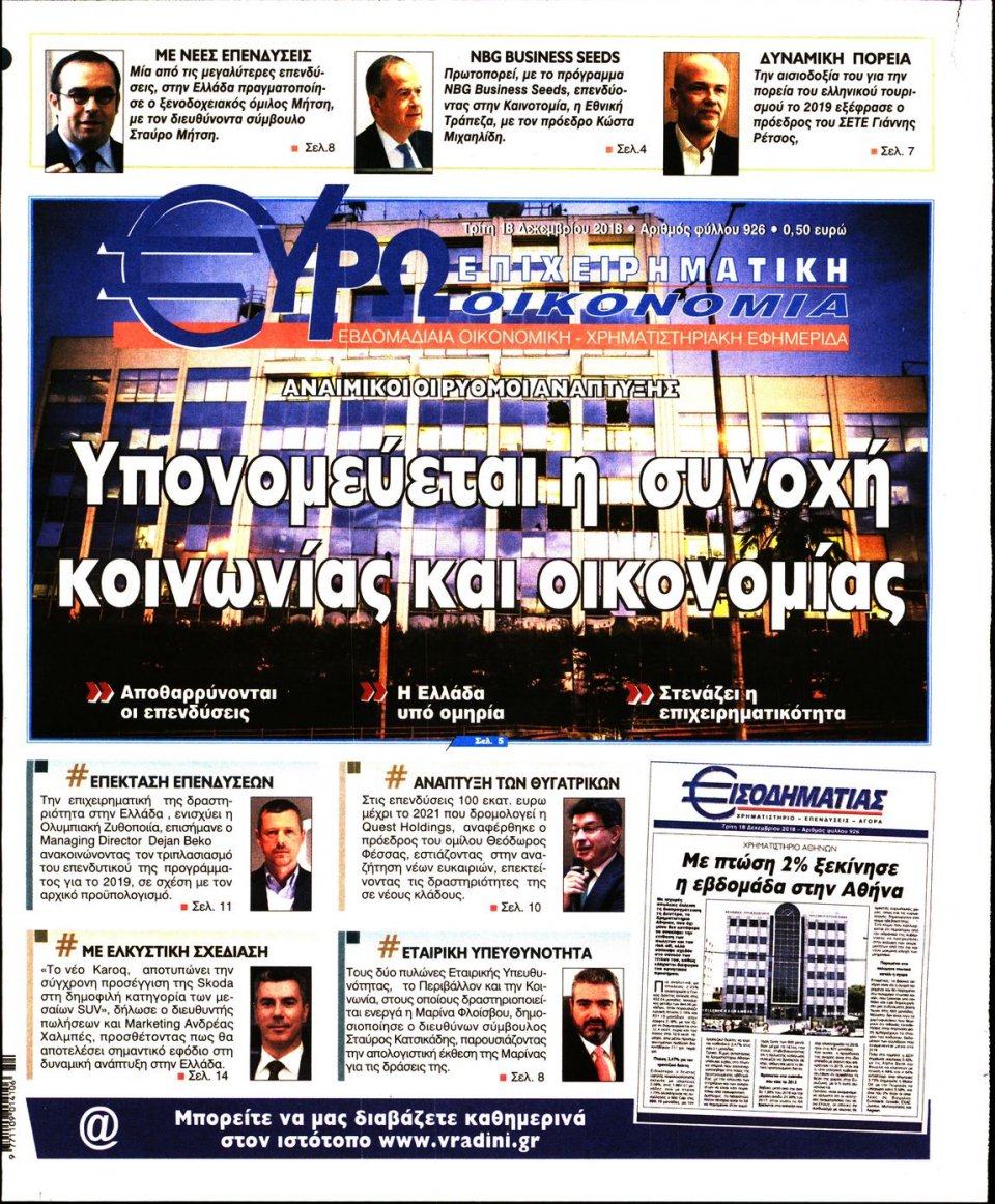 Πρωτοσέλιδο Εφημερίδας - ΕΥΡΩΟΙΚΟΝΟΜΙΑ - 2018-12-18