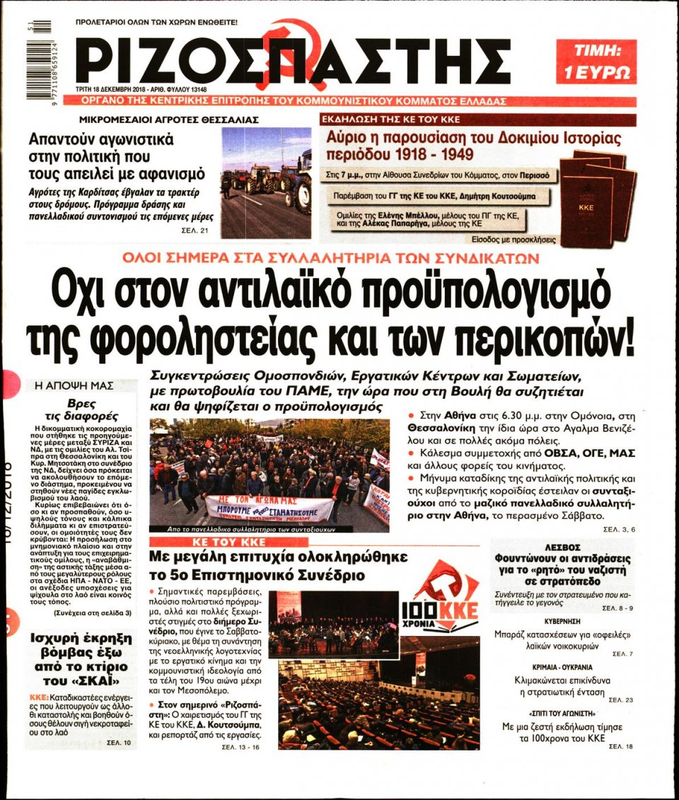 Πρωτοσέλιδο Εφημερίδας - ΡΙΖΟΣΠΑΣΤΗΣ - 2018-12-18