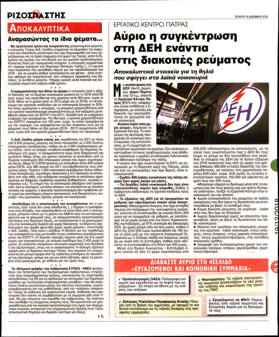Οπισθόφυλλο Εφημερίδας - ΡΙΖΟΣΠΑΣΤΗΣ - 2018-12-19