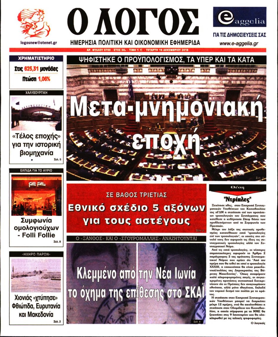 Πρωτοσέλιδο Εφημερίδας - Ο ΛΟΓΟΣ - 2018-12-19