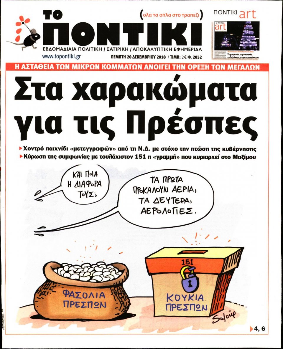 Πρωτοσέλιδο Εφημερίδας - ΤΟ ΠΟΝΤΙΚΙ - 2018-12-20