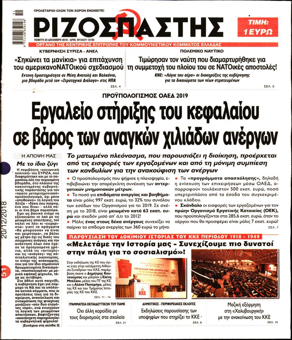 Πρωτοσέλιδο Εφημερίδας - ΡΙΖΟΣΠΑΣΤΗΣ - 2018-12-20