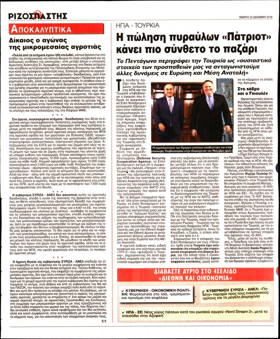 Οπισθόφυλλο Εφημερίδας - ΡΙΖΟΣΠΑΣΤΗΣ - 2018-12-20