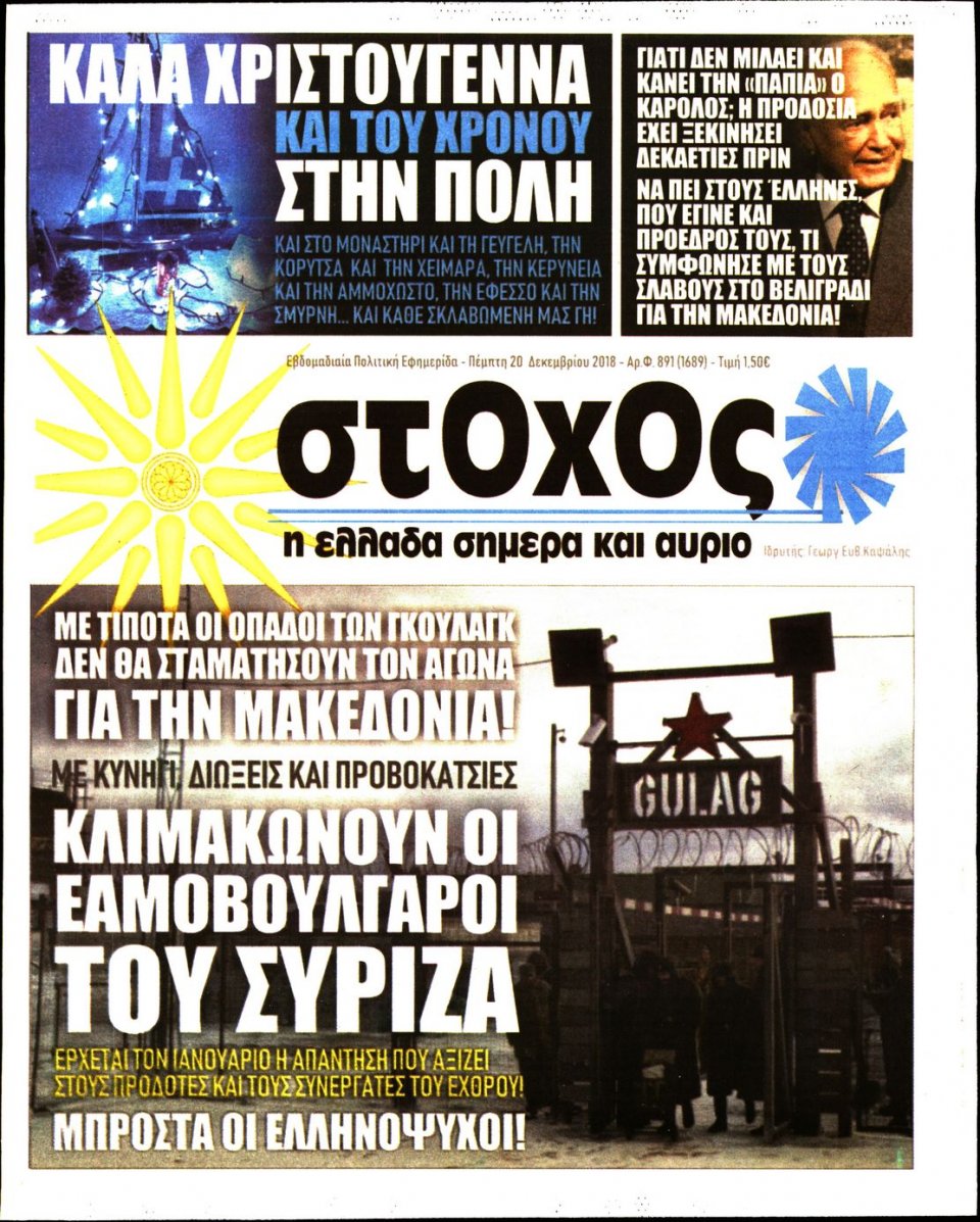 Πρωτοσέλιδο Εφημερίδας - ΣΤΟΧΟΣ - 2018-12-20