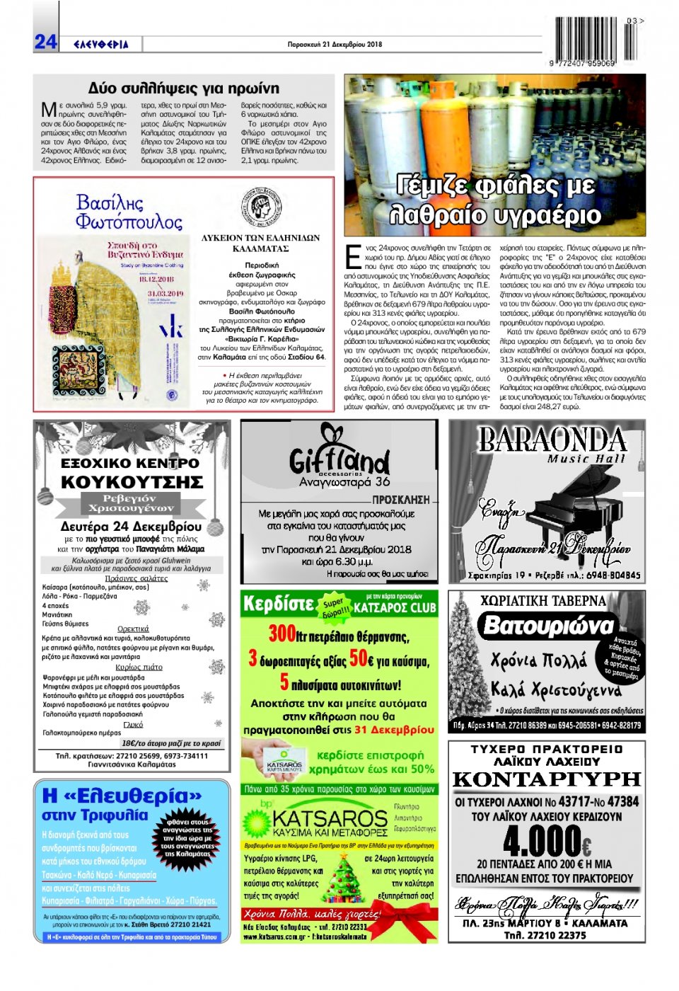 Οπισθόφυλλο Εφημερίδας - ΕΛΕΥΘΕΡΙΑ ΚΑΛΑΜΑΤΑΣ - 2018-12-21