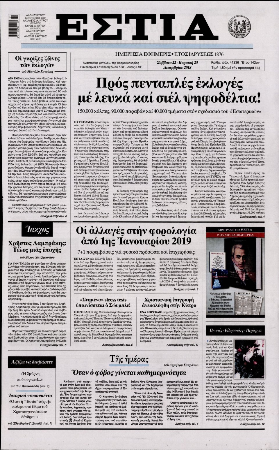 Πρωτοσέλιδο Εφημερίδας - ΕΣΤΙΑ - 2018-12-22