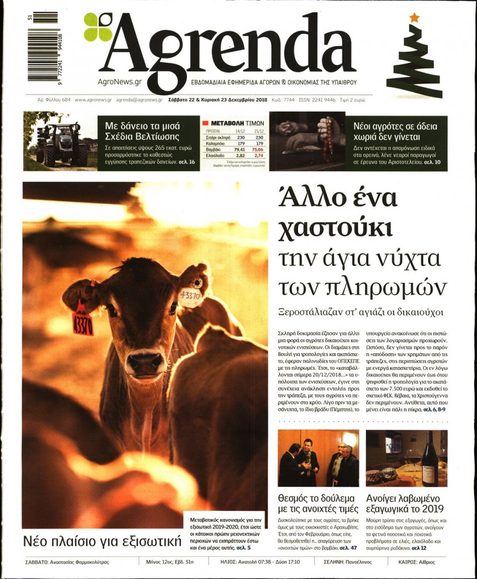 Πρωτοσέλιδο Εφημερίδας - AGRENDA - 2018-12-22