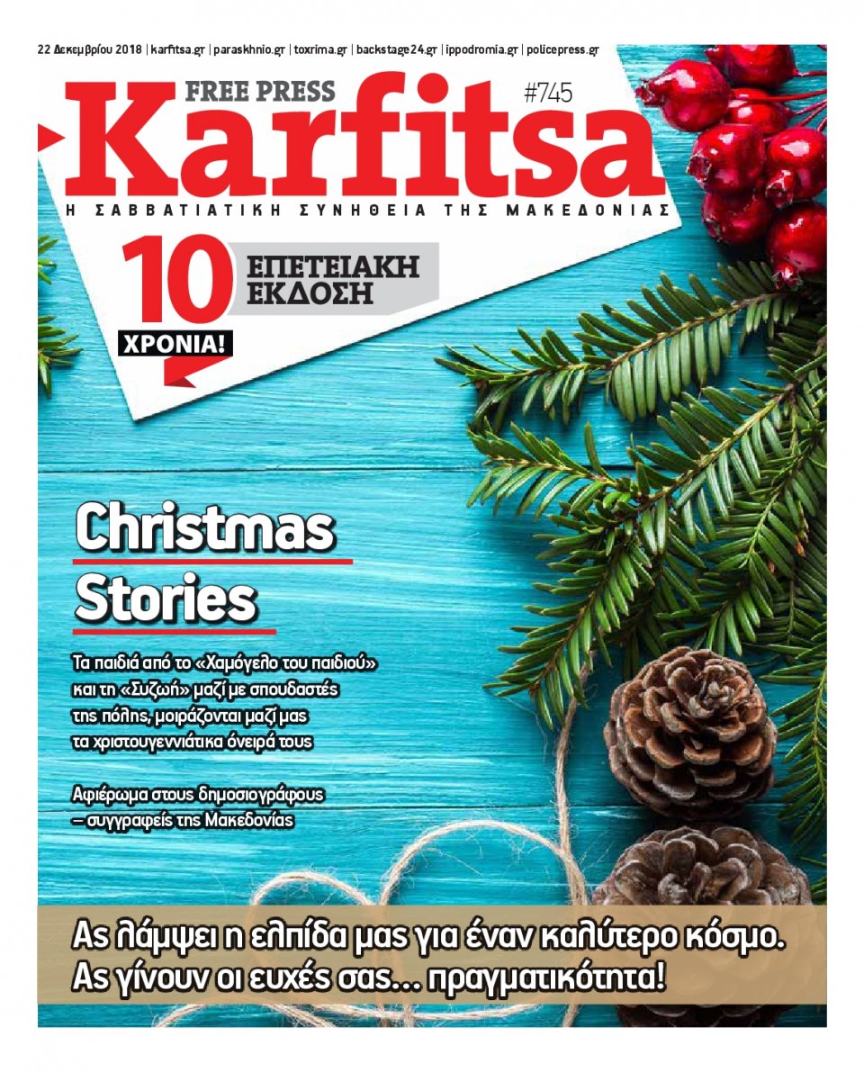 Πρωτοσέλιδο Εφημερίδας - KARFITSA - 2018-12-22
