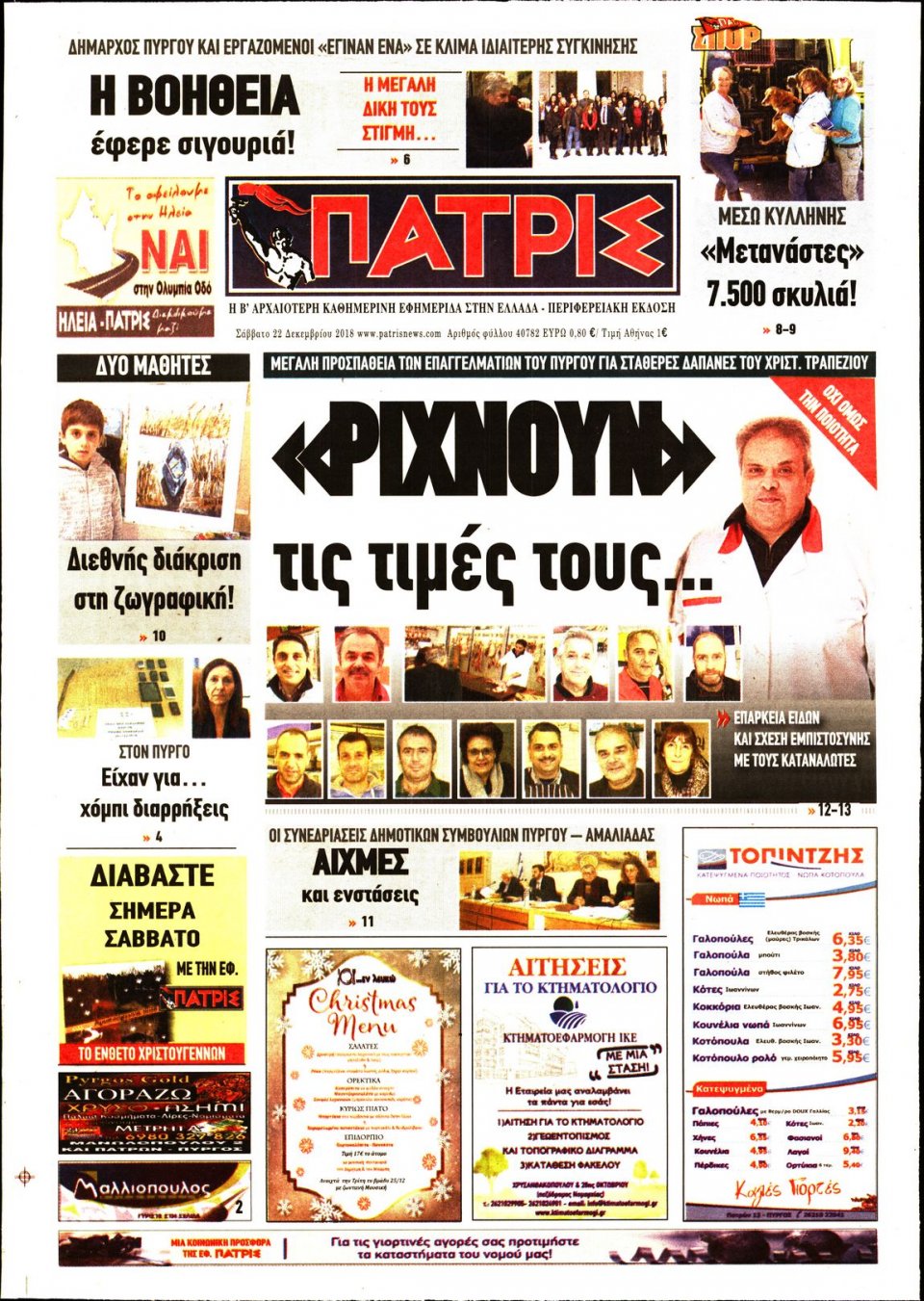 Πρωτοσέλιδο Εφημερίδας - ΠΑΤΡΙΣ ΠΥΡΓΟΥ - 2018-12-22
