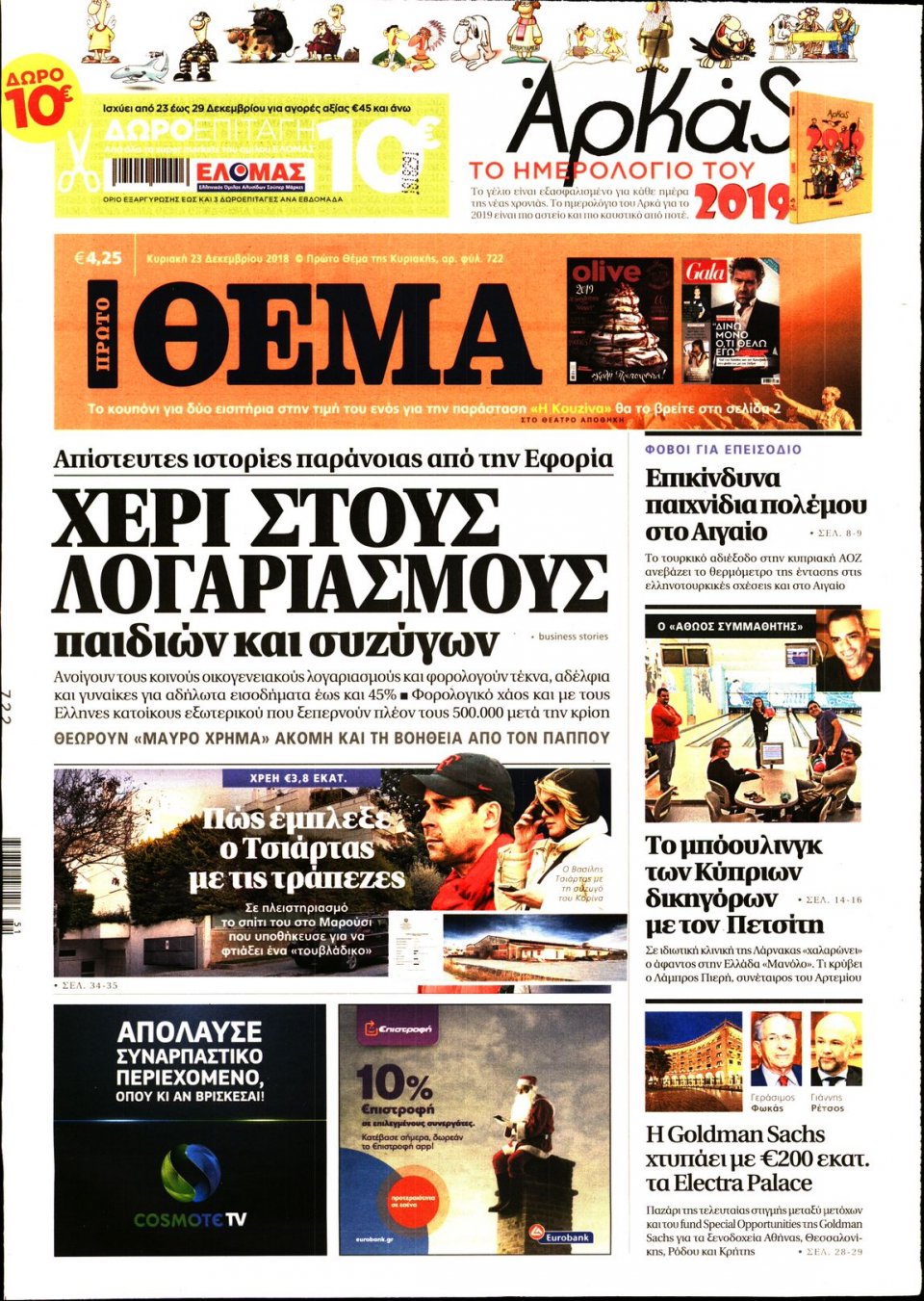 Πρωτοσέλιδο Εφημερίδας - ΠΡΩΤΟ ΘΕΜΑ - 2018-12-23