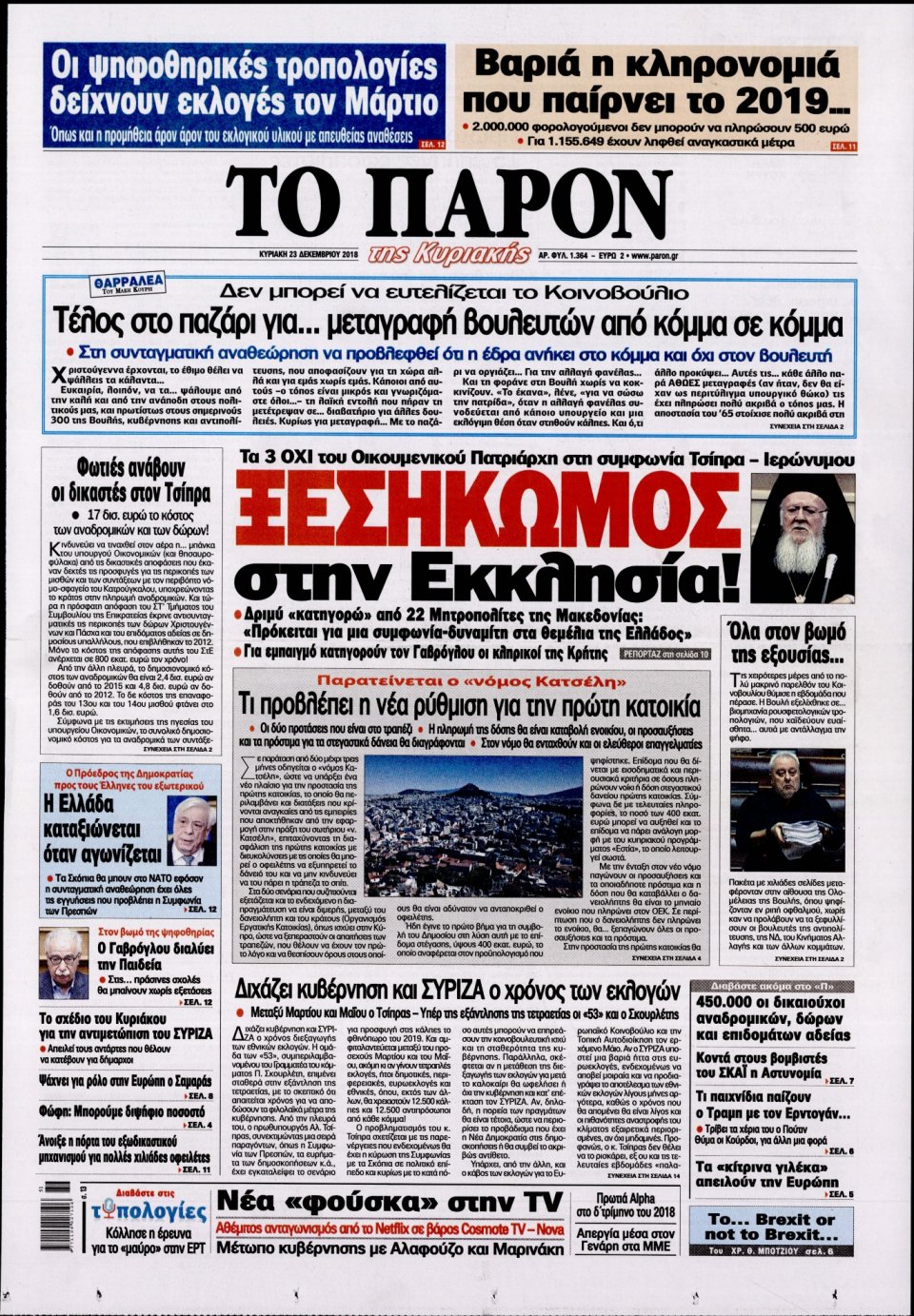 Πρωτοσέλιδο Εφημερίδας - ΤΟ ΠΑΡΟΝ - 2018-12-23