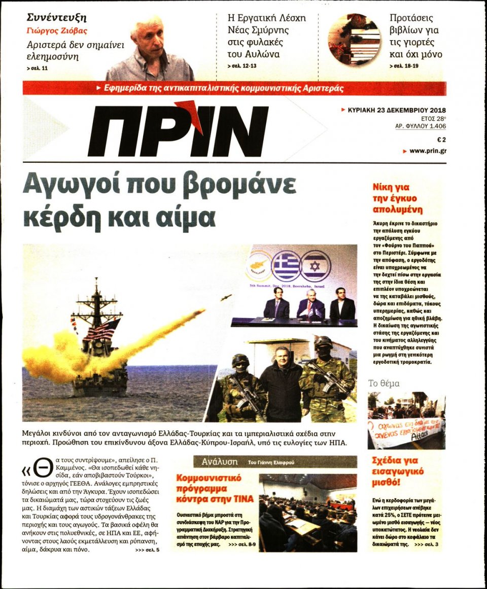 Πρωτοσέλιδο Εφημερίδας - ΠΡΙΝ - 2018-12-23