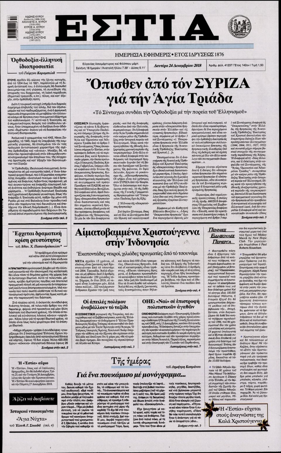 Πρωτοσέλιδο Εφημερίδας - ΕΣΤΙΑ - 2018-12-24