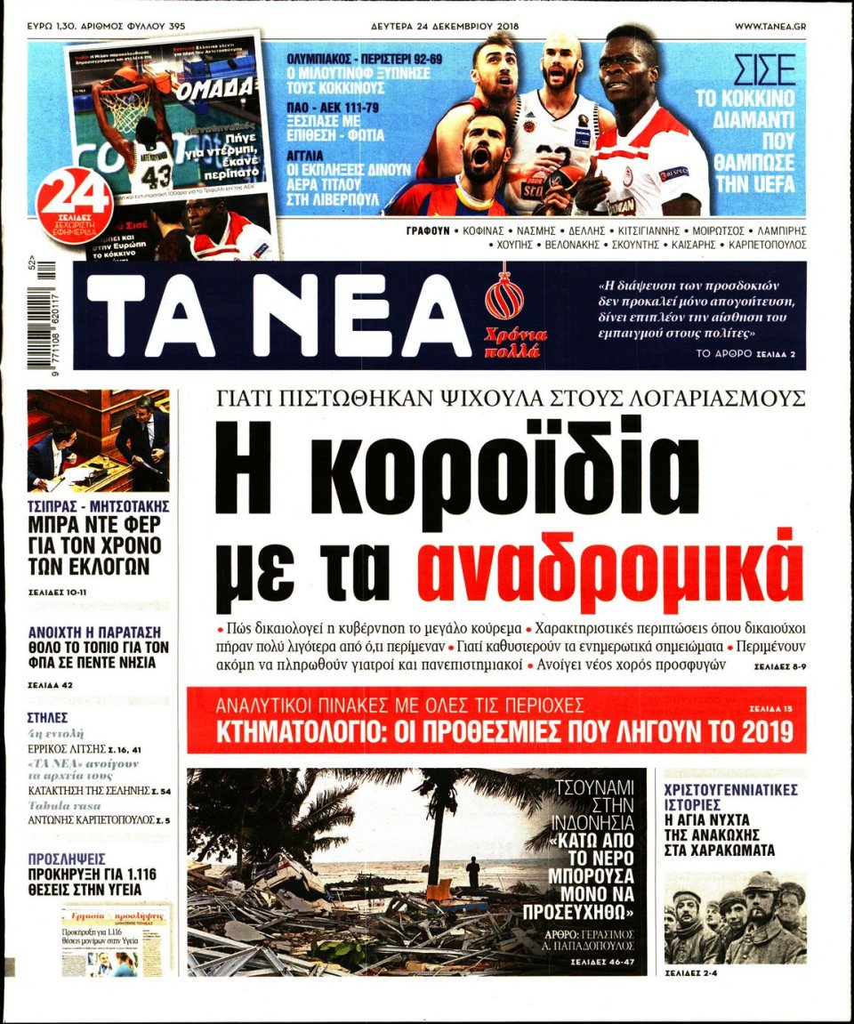 Πρωτοσέλιδο Εφημερίδας - ΤΑ ΝΕΑ - 2018-12-24