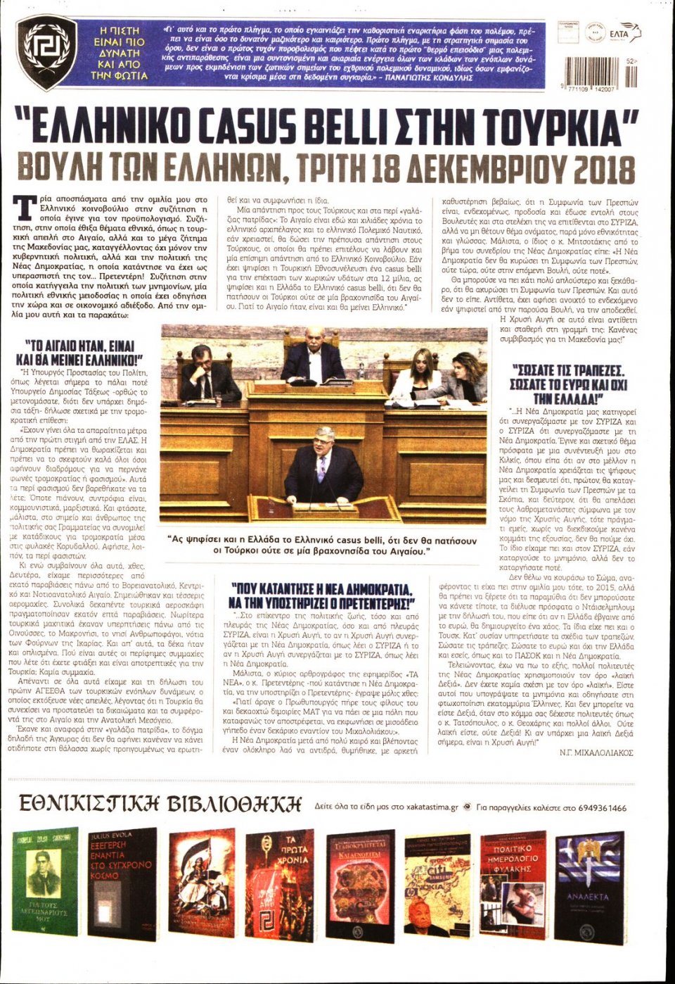 Οπισθόφυλλο Εφημερίδας - ΧΡΥΣΗ ΑΥΓΗ - 2018-12-24