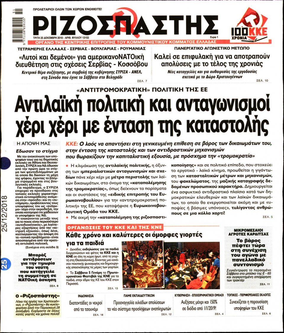 Πρωτοσέλιδο Εφημερίδας - ΡΙΖΟΣΠΑΣΤΗΣ - 2018-12-25