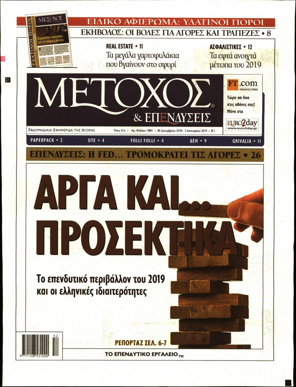 Πρωτοσέλιδο Εφημερίδας - ΜΕΤΟΧΟΣ - 2018-12-28