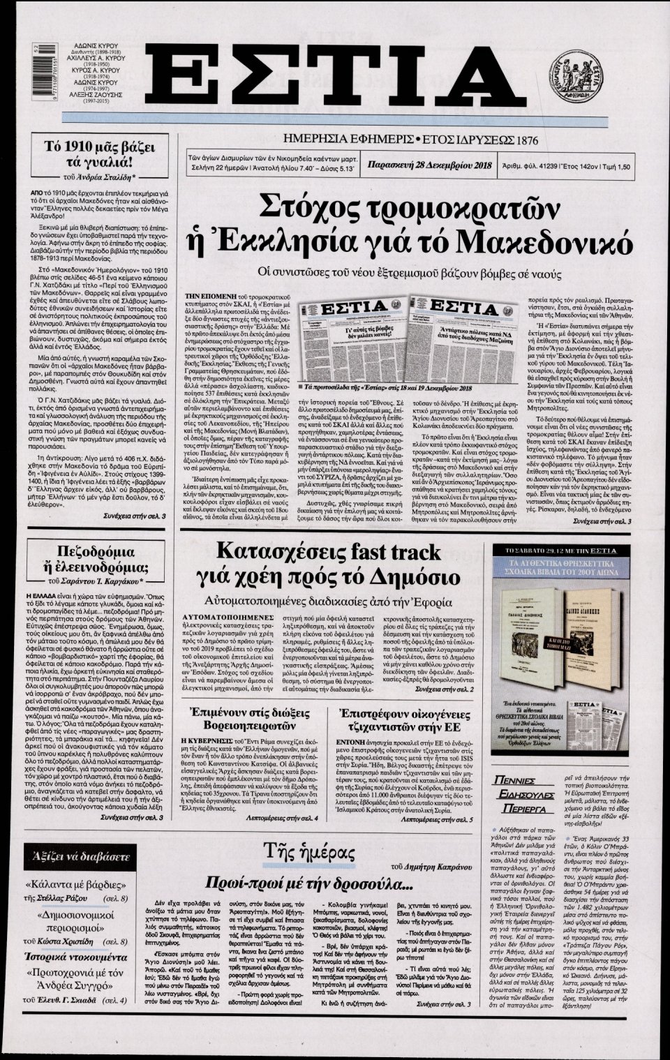 Πρωτοσέλιδο Εφημερίδας - ΕΣΤΙΑ - 2018-12-28