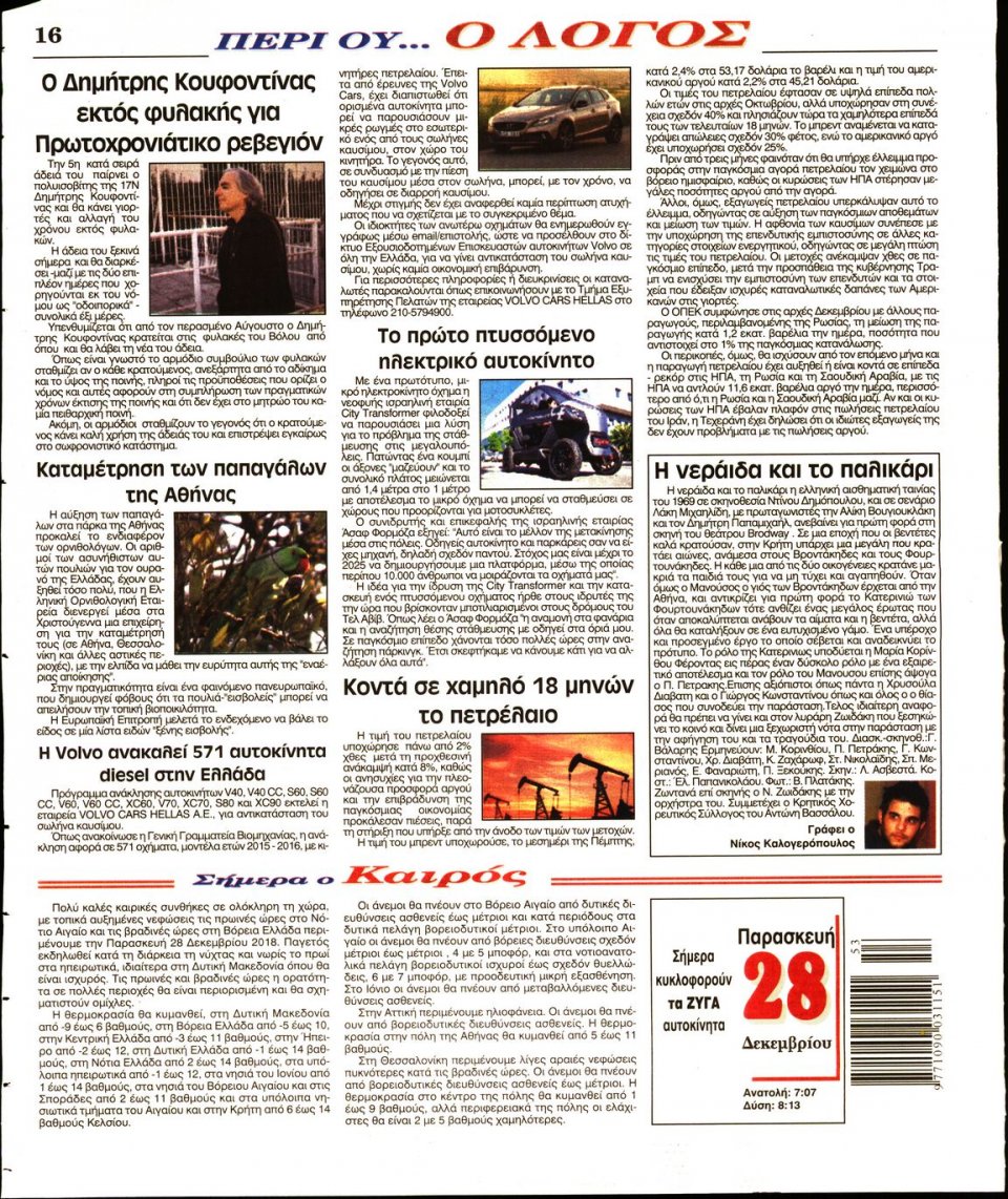 Οπισθόφυλλο Εφημερίδας - Ο ΛΟΓΟΣ - 2018-12-28
