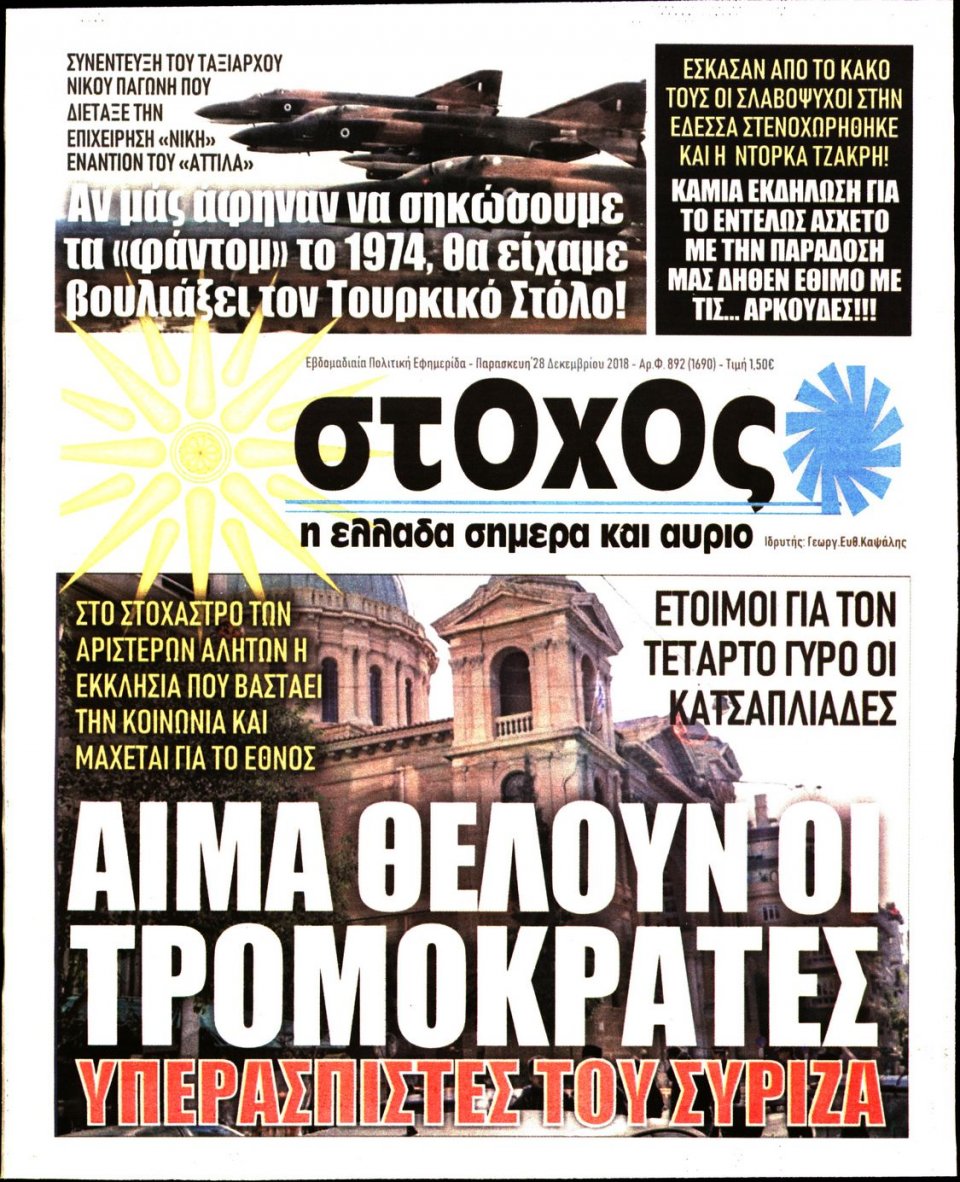 Πρωτοσέλιδο Εφημερίδας - ΣΤΟΧΟΣ - 2018-12-28