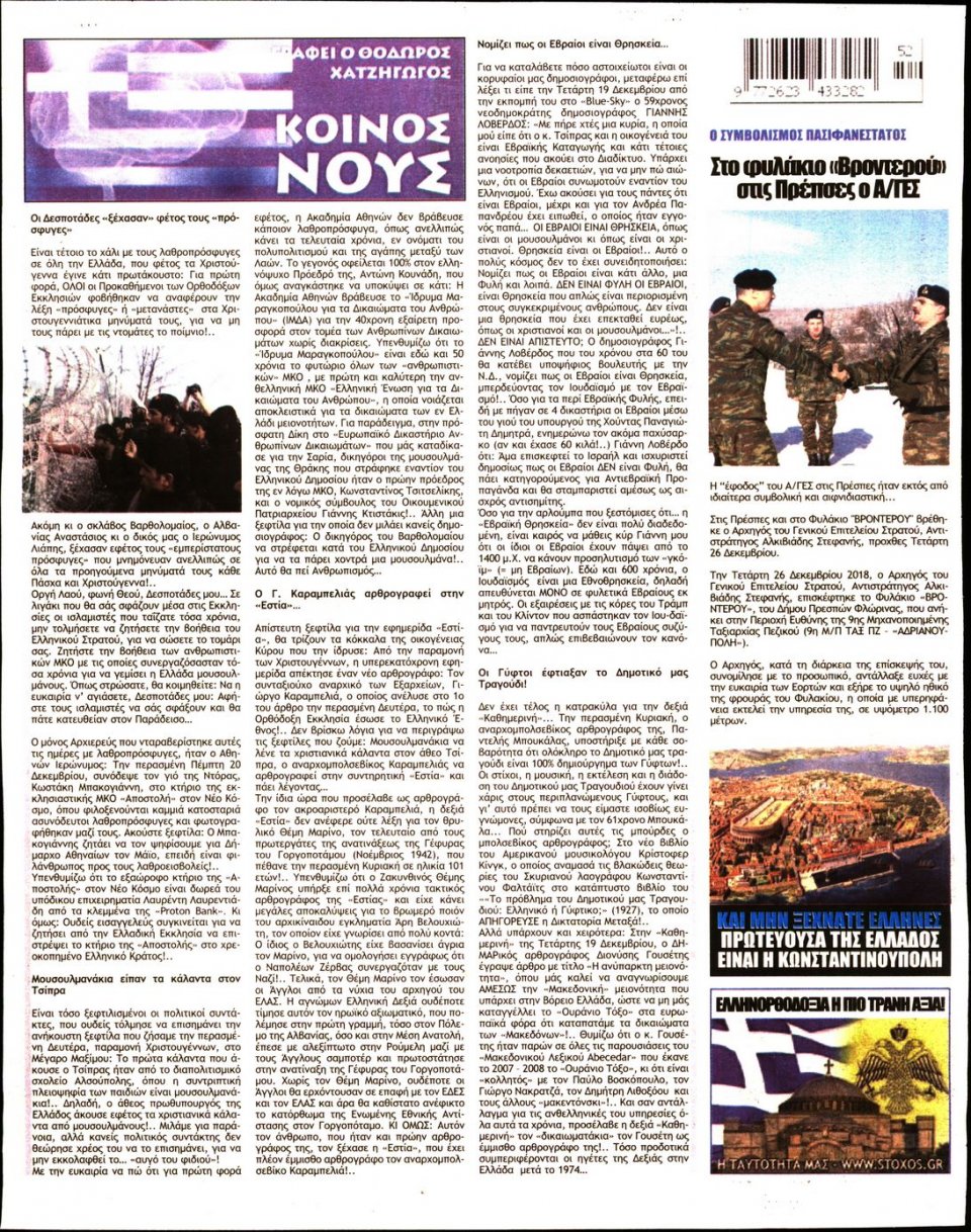 Οπισθόφυλλο Εφημερίδας - ΣΤΟΧΟΣ - 2018-12-28
