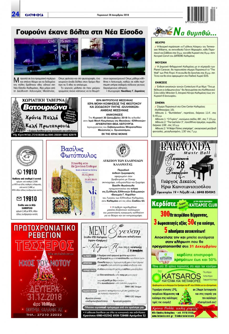 Οπισθόφυλλο Εφημερίδας - ΕΛΕΥΘΕΡΙΑ ΚΑΛΑΜΑΤΑΣ - 2018-12-28