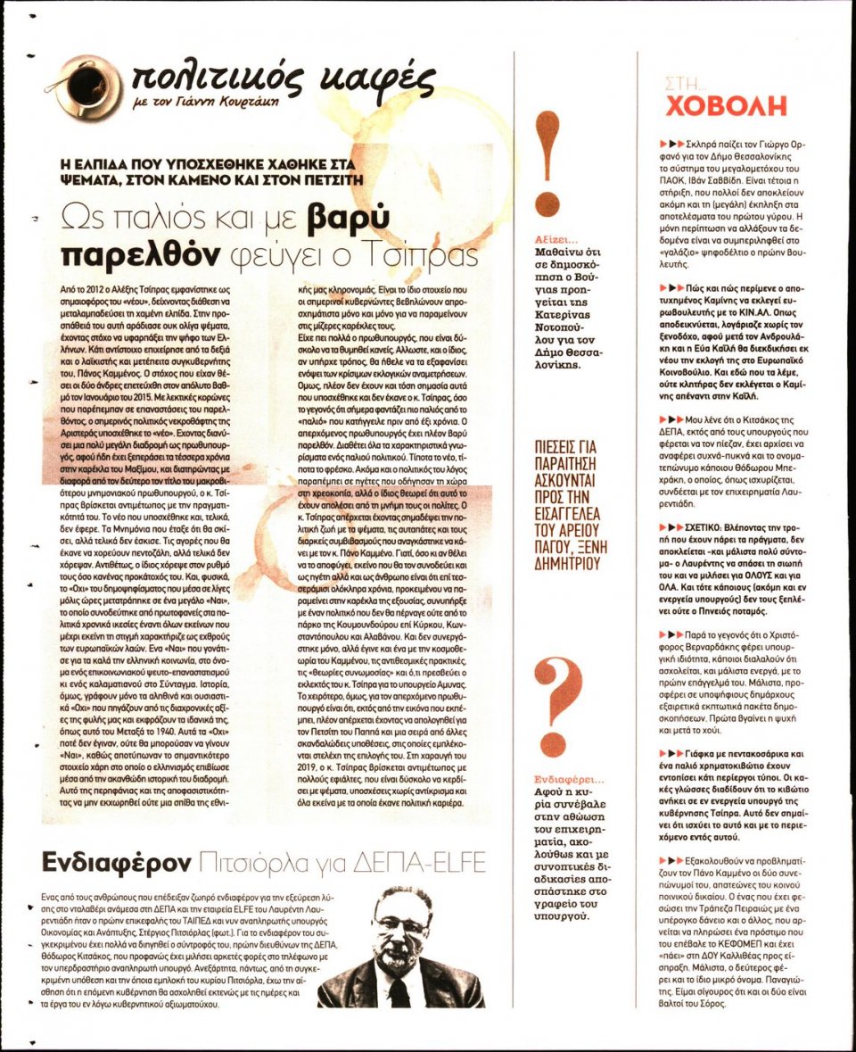 Οπισθόφυλλο Εφημερίδας - ΠΑΡΑΠΟΛΙΤΙΚΑ_SECRET - 2018-12-29