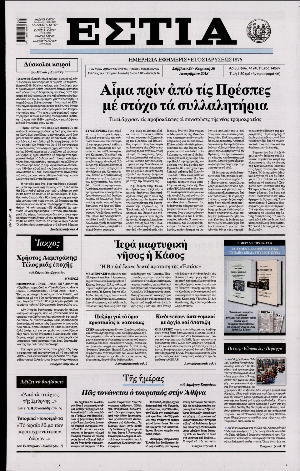 Πρωτοσέλιδο Εφημερίδας - ΕΣΤΙΑ - 2018-12-29