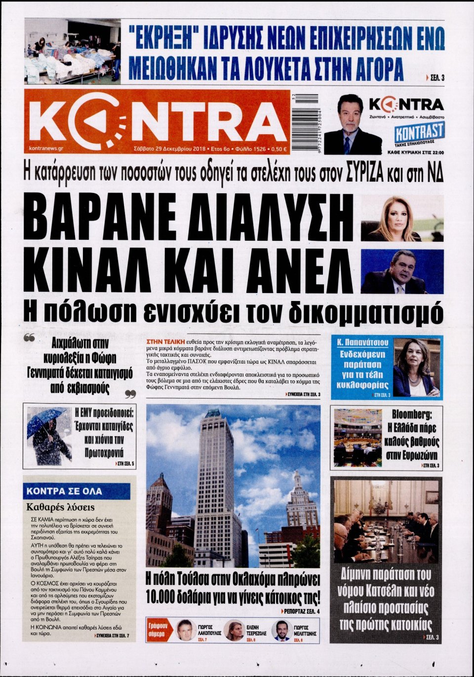 Πρωτοσέλιδο Εφημερίδας - KONTRA NEWS - 2018-12-29