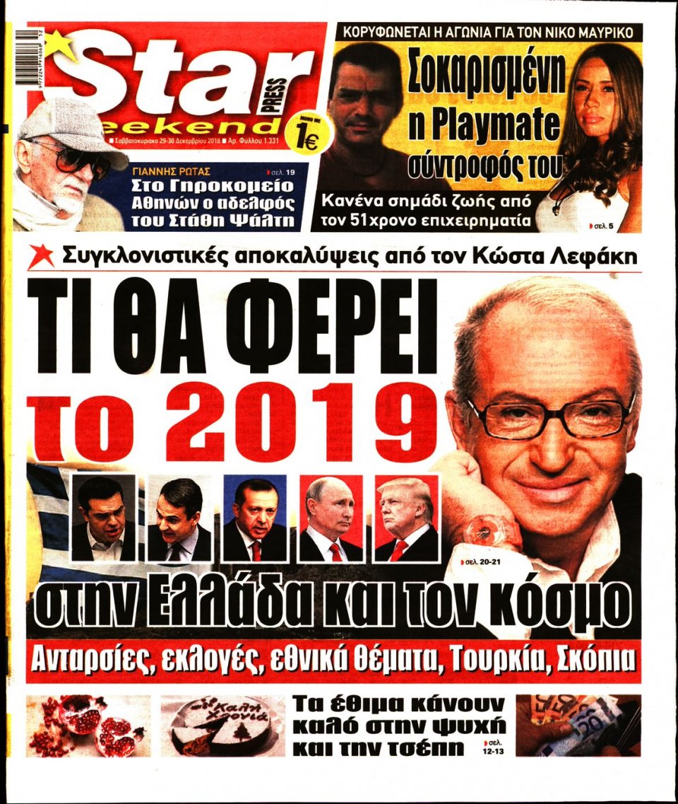 Πρωτοσέλιδο Εφημερίδας - STAR PRESS   - 2018-12-29