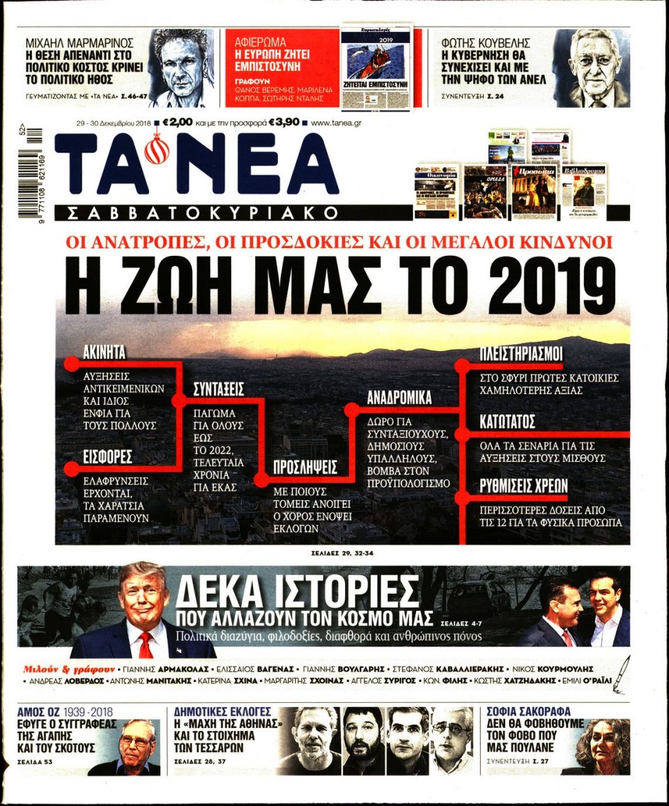 Πρωτοσέλιδο Εφημερίδας - ΤΑ ΝΕΑ - 2018-12-29