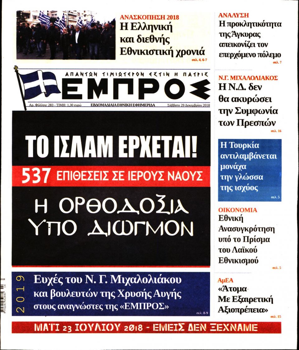 Πρωτοσέλιδο Εφημερίδας - ΕΜΠΡΟΣ - 2018-12-29