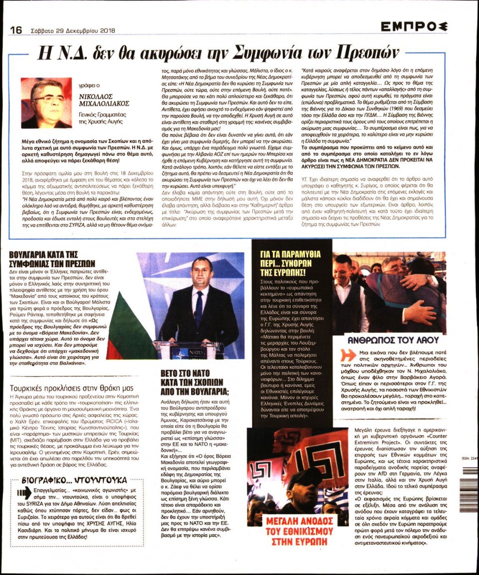 Οπισθόφυλλο Εφημερίδας - ΕΜΠΡΟΣ - 2018-12-29