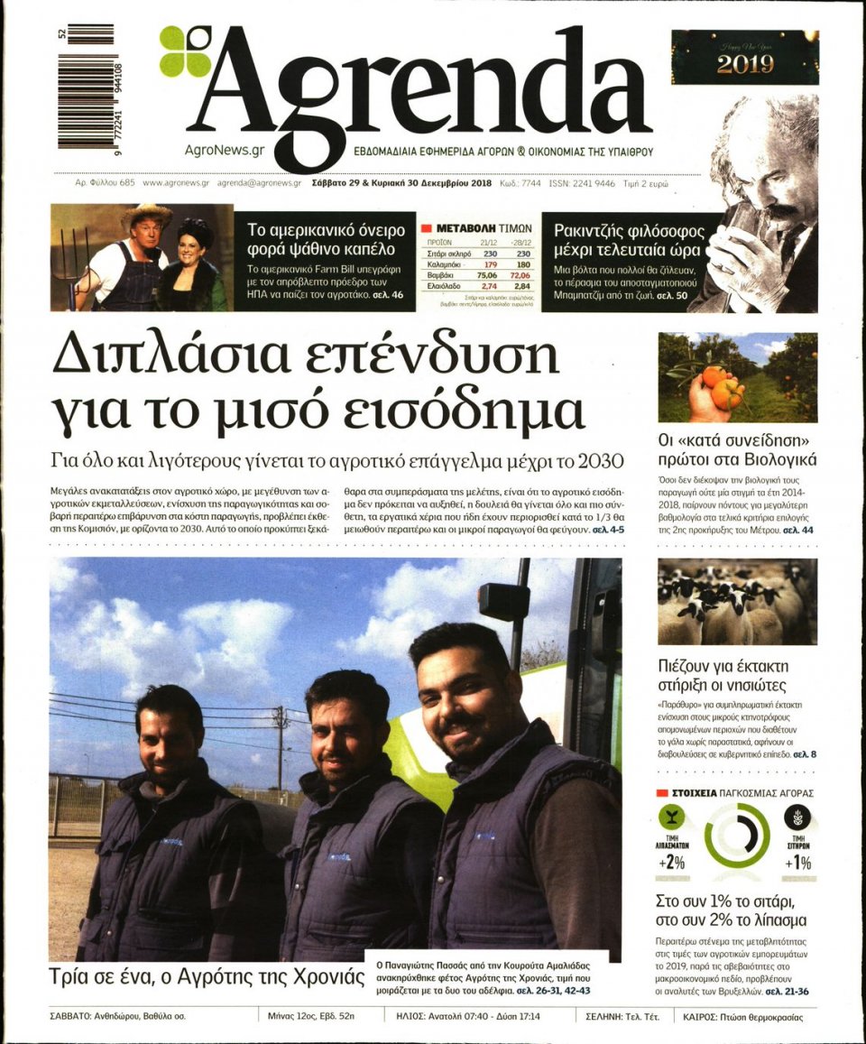 Πρωτοσέλιδο Εφημερίδας - AGRENDA - 2018-12-29