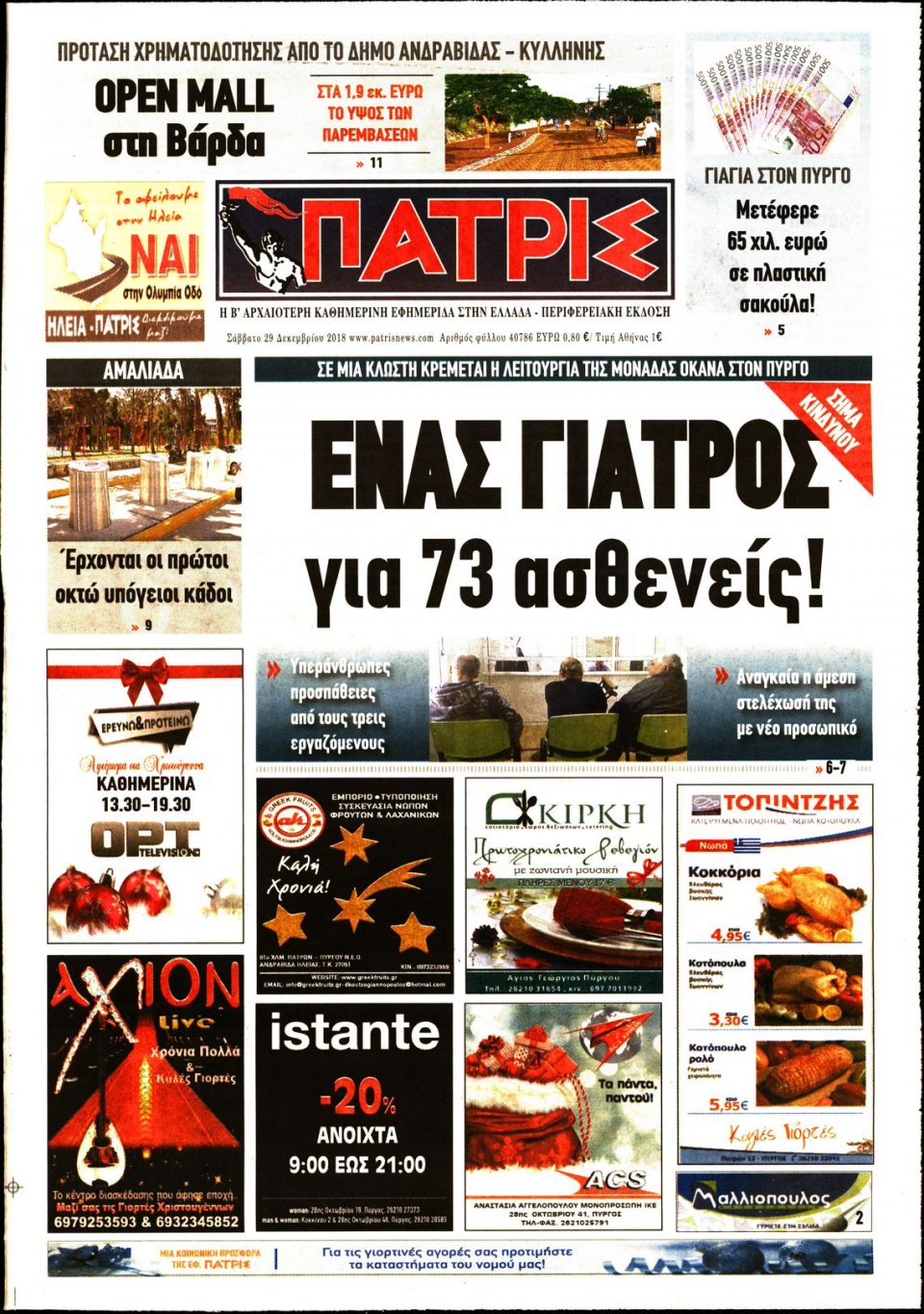 Πρωτοσέλιδο Εφημερίδας - ΠΑΤΡΙΣ ΠΥΡΓΟΥ - 2018-12-29