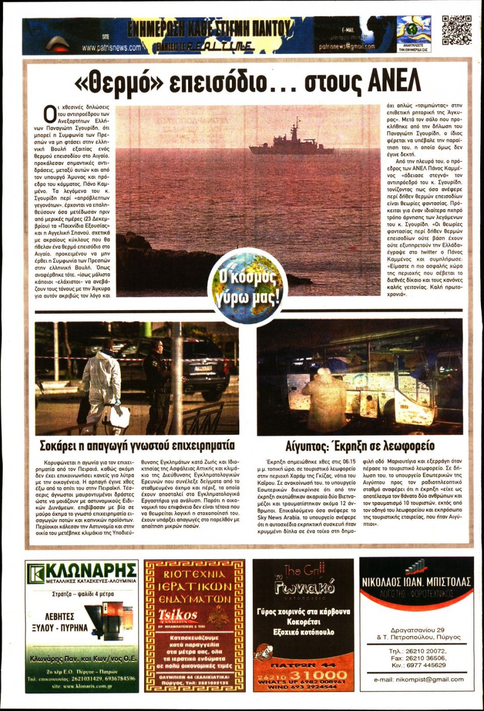 Οπισθόφυλλο Εφημερίδας - ΠΑΤΡΙΣ ΠΥΡΓΟΥ - 2018-12-29