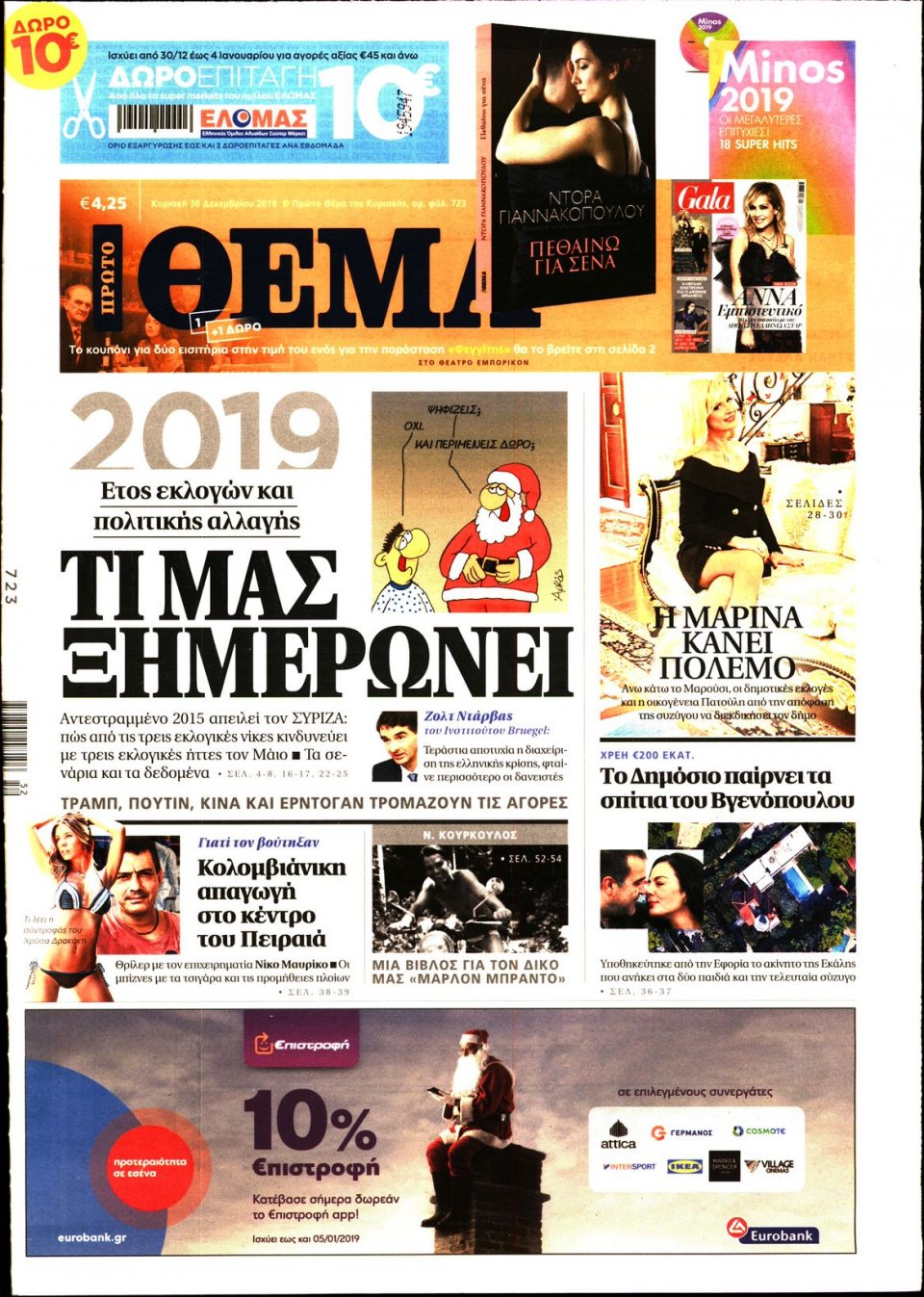 Πρωτοσέλιδο Εφημερίδας - ΠΡΩΤΟ ΘΕΜΑ - 2018-12-30